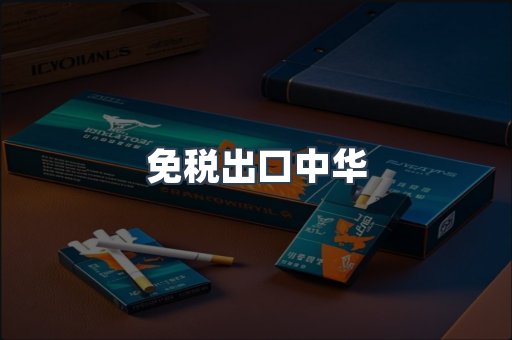免税出口中华
