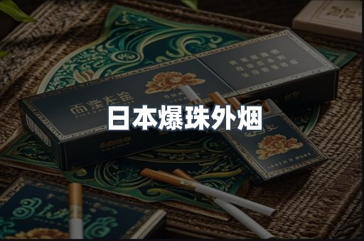 日本爆珠外烟